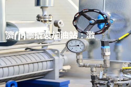 濟(jì)寧撬裝加油站：激發(fā)您對(duì)化工廠拆除技術(shù)的獵奇心！